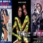 Loco Loco Hong Kong # 6- Desnuda para matar (1992) + Arma desnuda (2002) + Naked Soldier (2012)