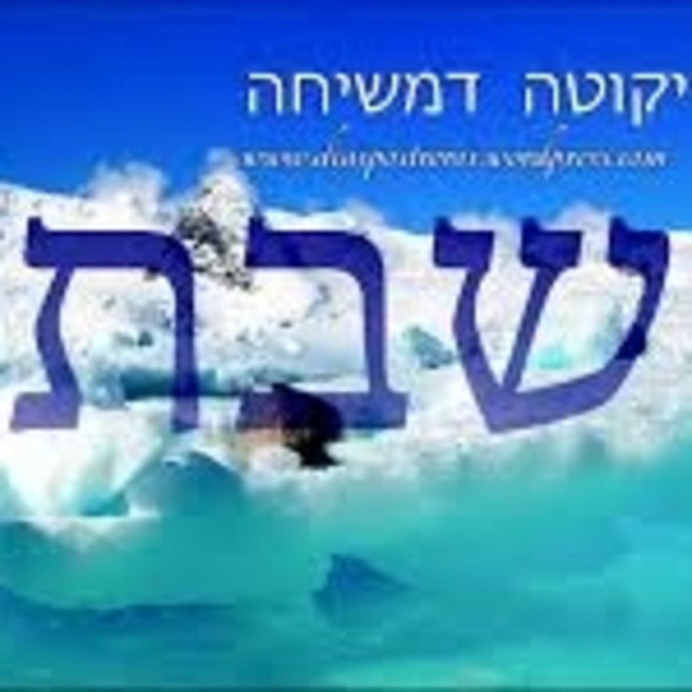 Alma Adicional en Shabat (Neshamá Yeterá)