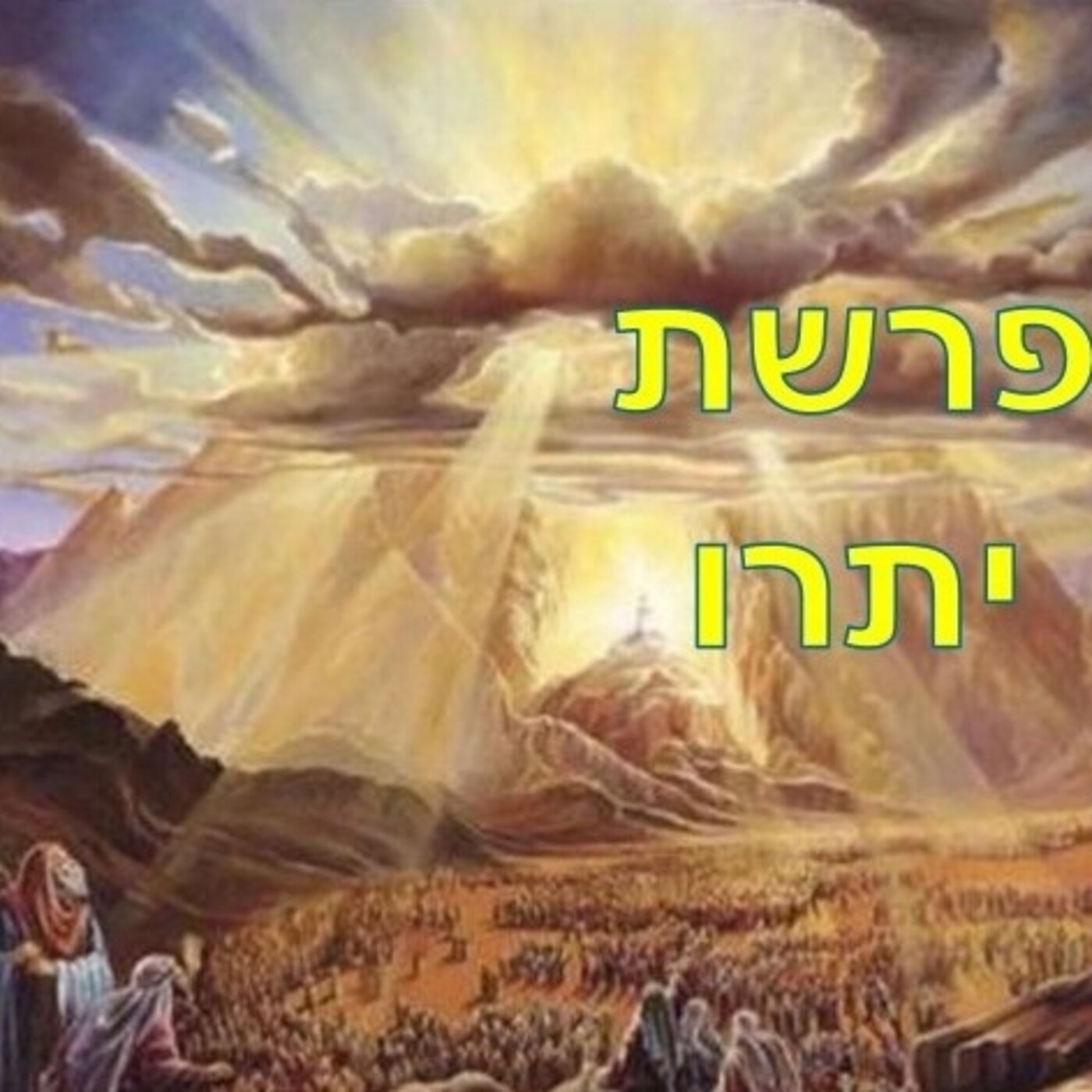 Comentario 1 a Parashát Itró_Con Kfir Ben Yehudáh