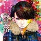 Arenales Podcast 44 - Maestros del manga-Inio Asano: Reiraku