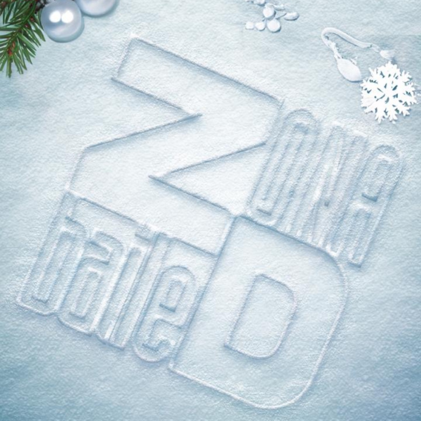 Zona de Baile 106 (Dia de los Inocentes)