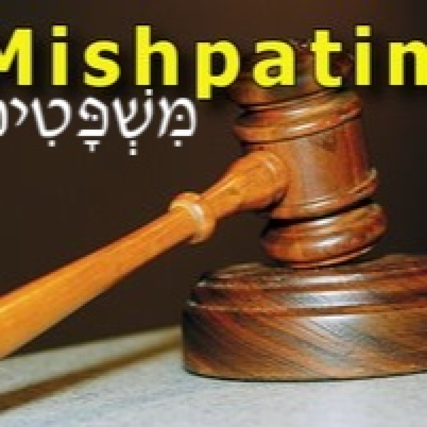 Parashat : Mishpatím II (5783)
