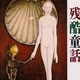 La putrefacción, Yumiko Kurahashi