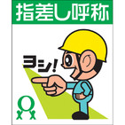 Herramientas para el cambio de comportamientos en seguridad: Finger Pointing and Calling (FPC)