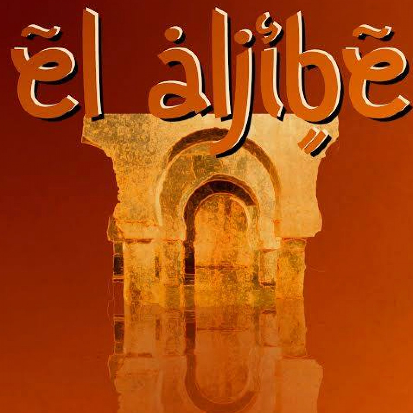 Aljibe Musical. A Los Cincuenta. 7-4-2023. P-127. TEMP-10. episode artwork