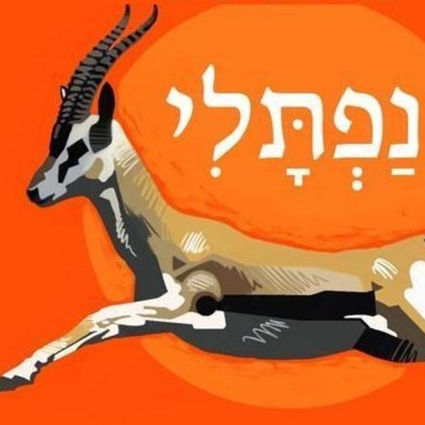 emunah112