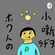 #ホクトノラヂオ vol.14 ゲスト:こっし
