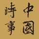 Episode 908 - 武漢肺炎(51)中國經濟恢復情況