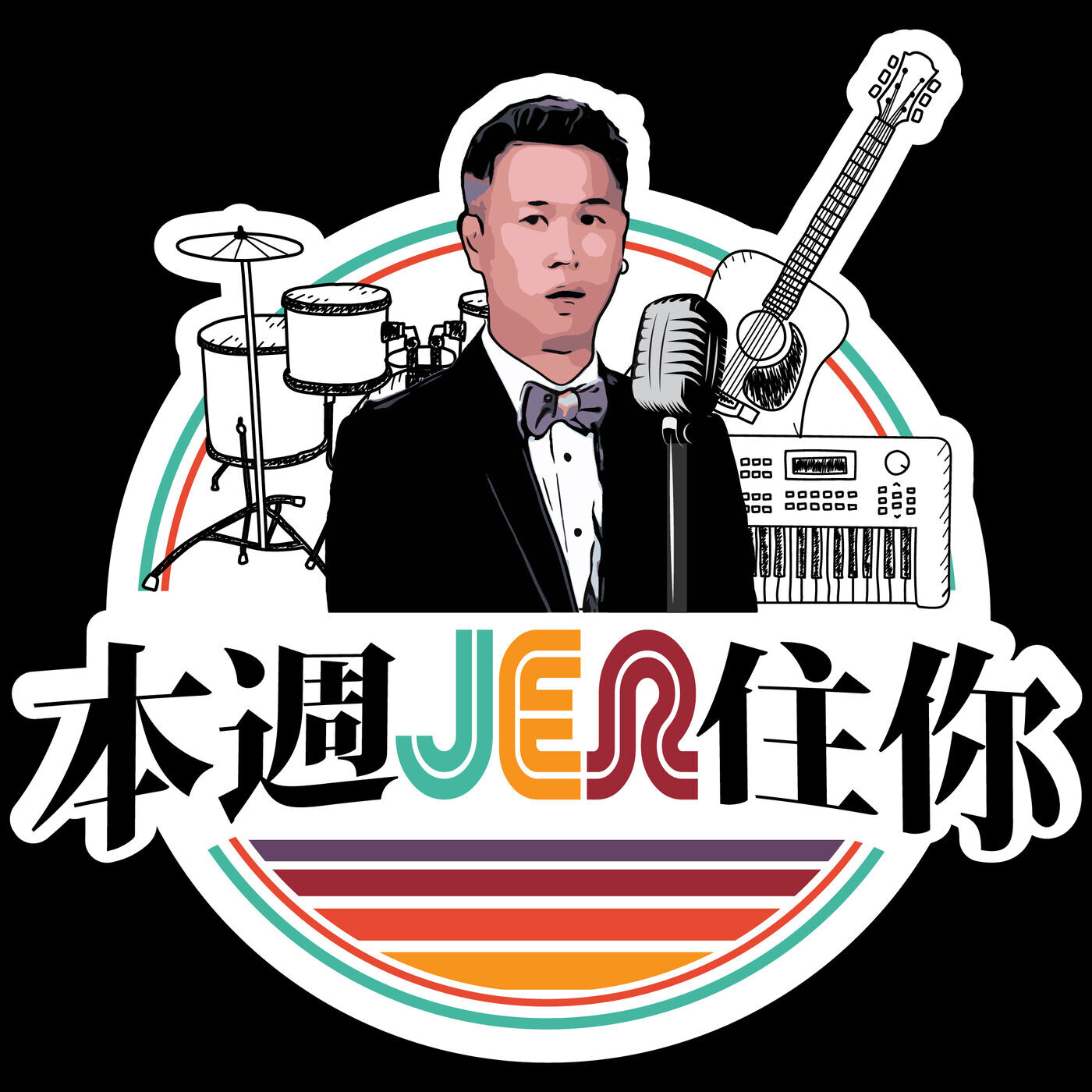 本周Jer住你 EP24: Jerald 擔任台灣金曲獎評審