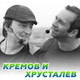 Кремов и Хрусталев @ Rad
