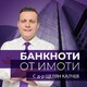 Еп.4: Дю дилиджънс- най-