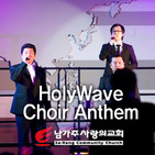 2019/05/19 HolyWave Choir Anthem