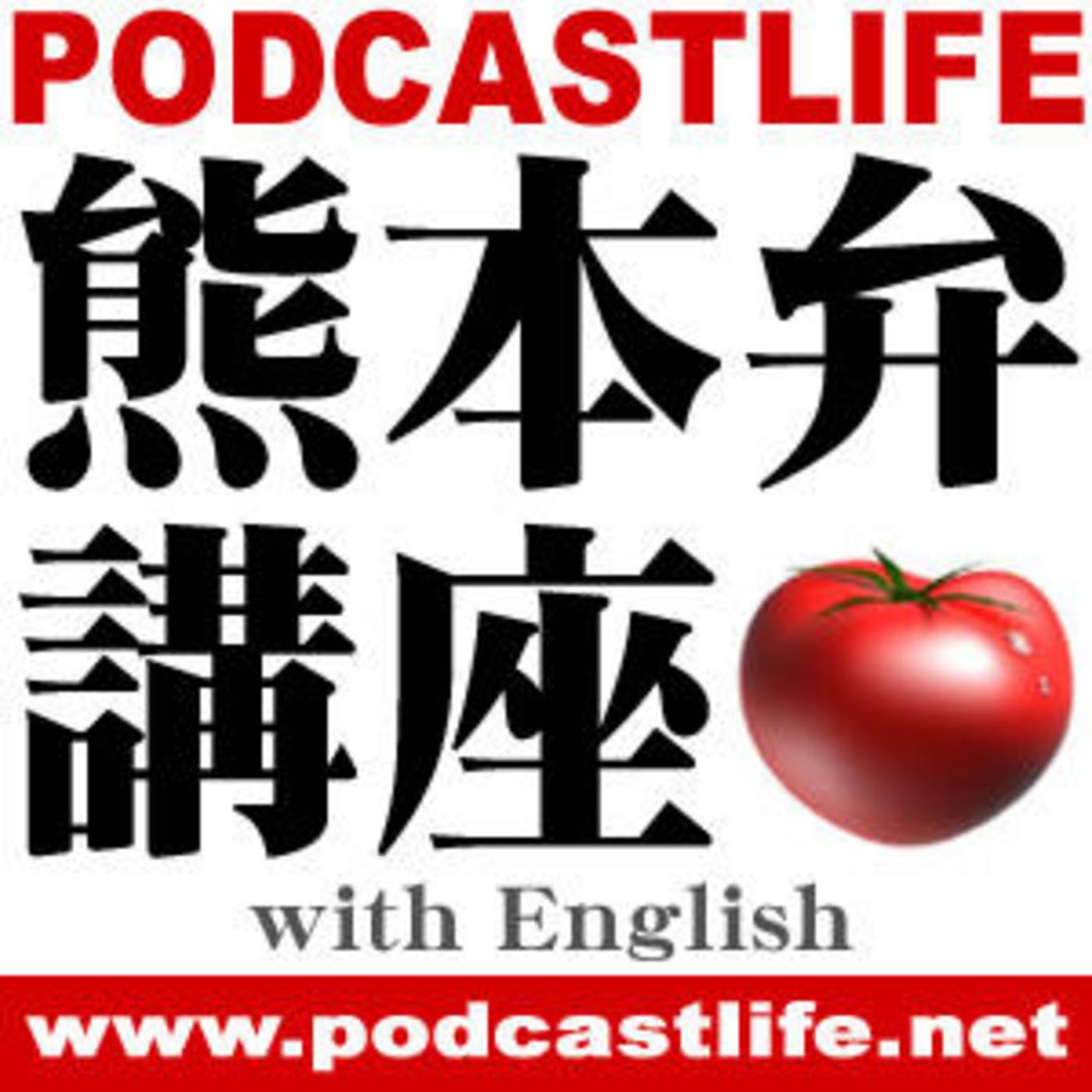 ????? with English?PODCASTLIFE