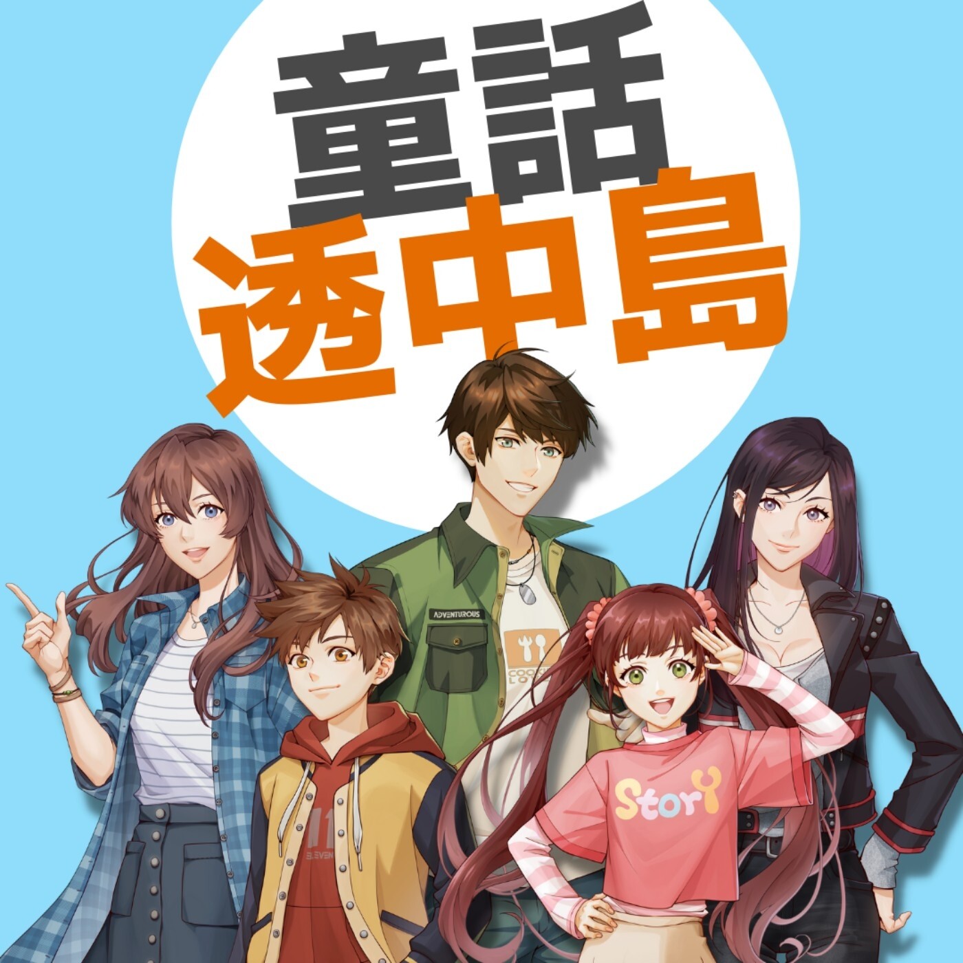 Intro-大家好,我們是童話透中島!