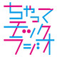 EP016 ちゃってチックRadio「バッハのよ{