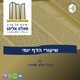 כט׳ אלול תש״פ -עירוב
