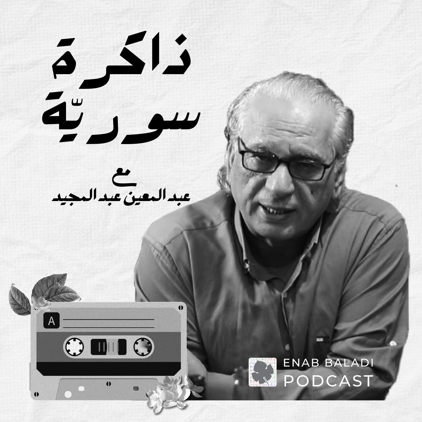 ذاكرة سورية 01 | عن مدين