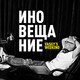 Vasily’s weekend. День 250