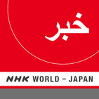 NHK WORLD RADIO JAPAN - Persian News at 13:00 (JST), January 26