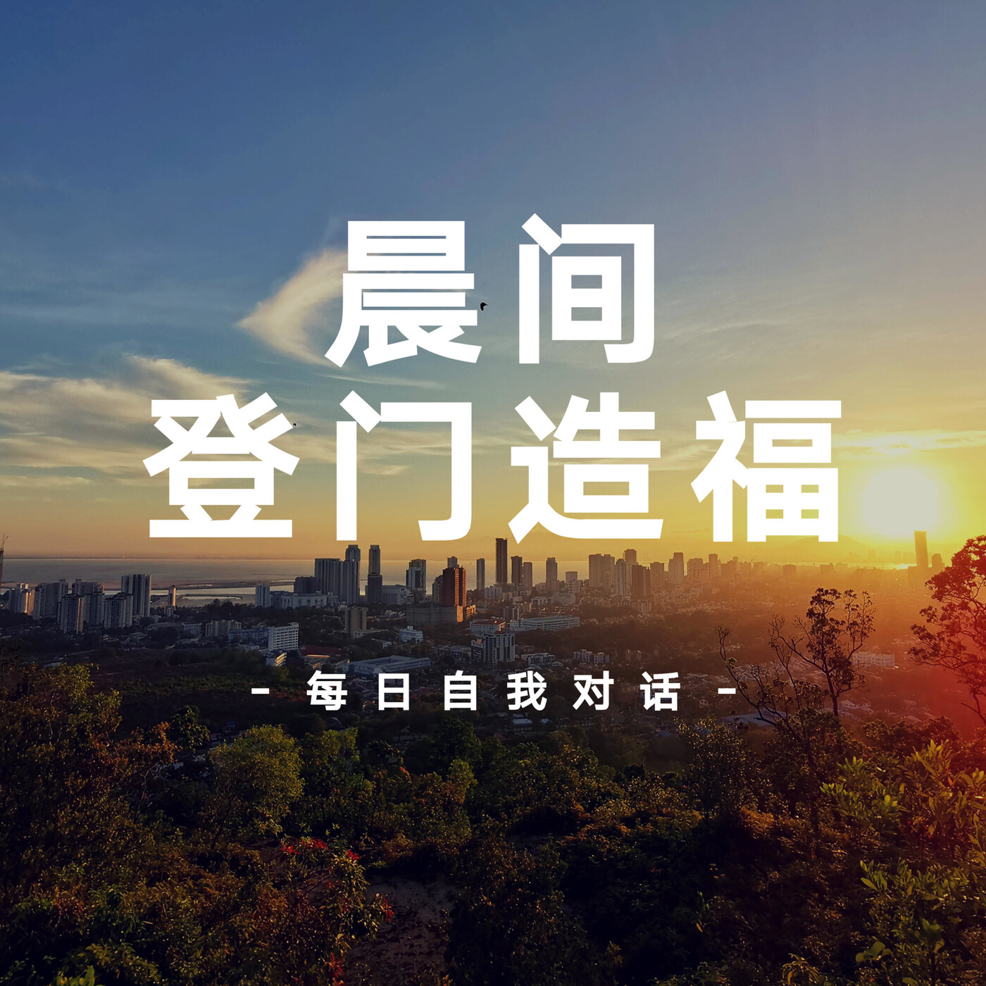 【晨间登门造福】#ep65:《您人生最
