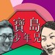 Ep.283 a面 | 陪你補班啦!遲刻魔宜蘭叫Ç