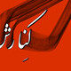 کنارش اول: داستانِ د