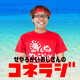 コネラジ7回目 火曜ゲスト 孫六