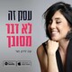 איך להפטר אחת ולתמי•