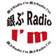 銀ぶRadio I'm 第19回