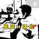 Ep02. 你是韭菜型投資人嗎?