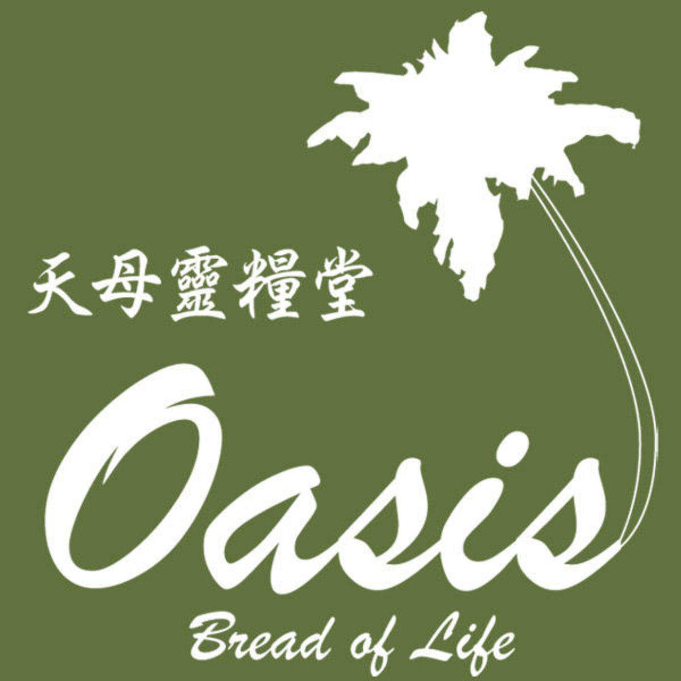 Sermons From Oasis - Bread Of Life