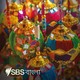 এস বি এস বাংলা খবর ১০
