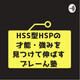 【HSS型HSPと罪悪感】「母
