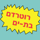 פרק 13, עונה 02: ט״ו באב וה