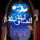 الليلة الخامسة عشرة