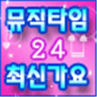 ìµ?ì? ê°?ì?? ë®¤ì§í??ì??24